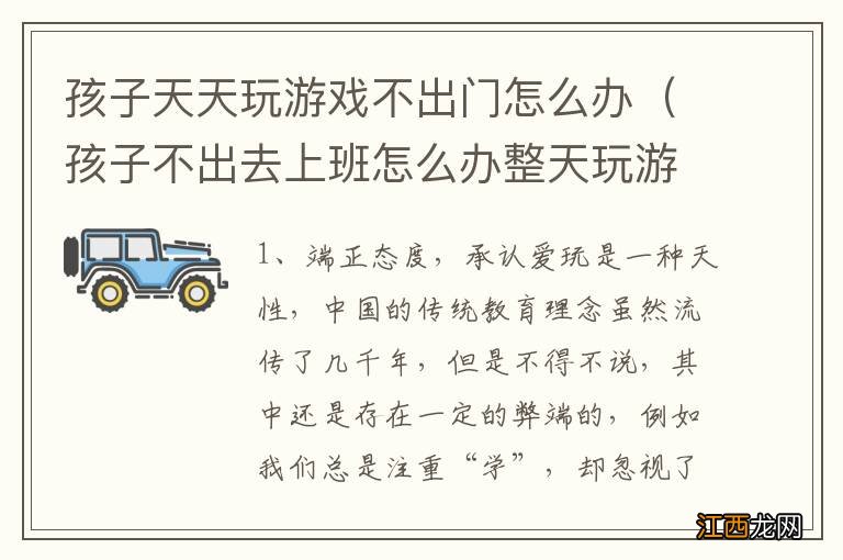 孩子不出去上班怎么办整天玩游戏 孩子天天玩游戏不出门怎么办