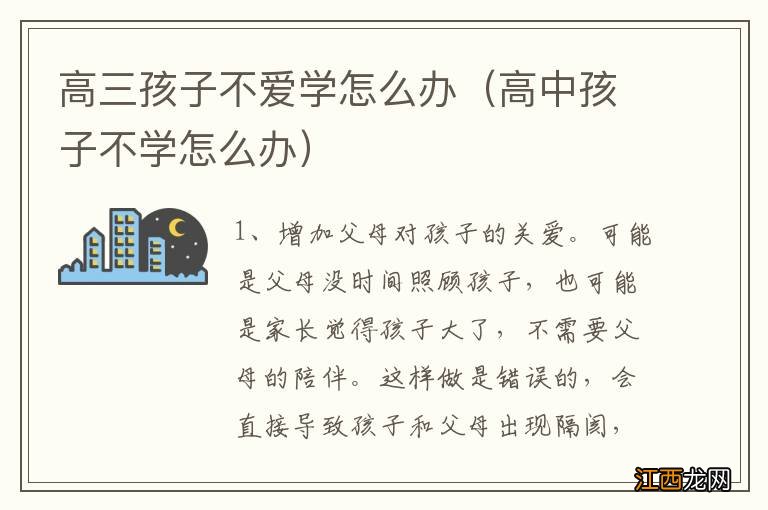 高中孩子不学怎么办 高三孩子不爱学怎么办