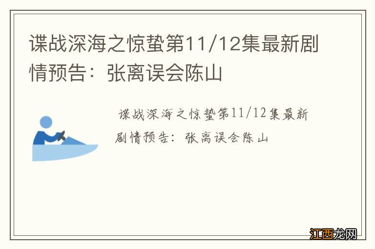 谍战深海之惊蛰第11/12集最新剧情预告：张离误会陈山