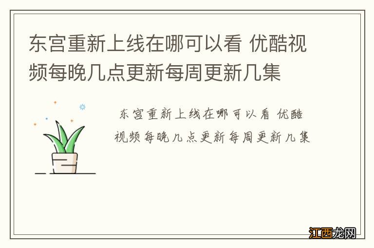 东宫重新上线在哪可以看 优酷视频每晚几点更新每周更新几集