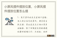 小屏风摆件摆放位置，小屏风摆件摆放位置怎么摆