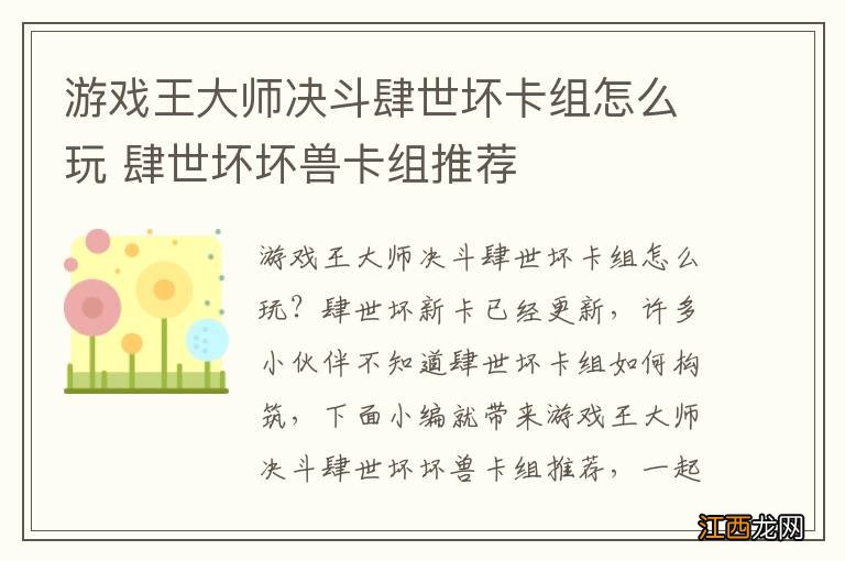 游戏王大师决斗肆世坏卡组怎么玩 肆世坏坏兽卡组推荐