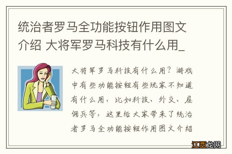 统治者罗马全功能按钮作用图文介绍 大将军罗马科技有什么用_网