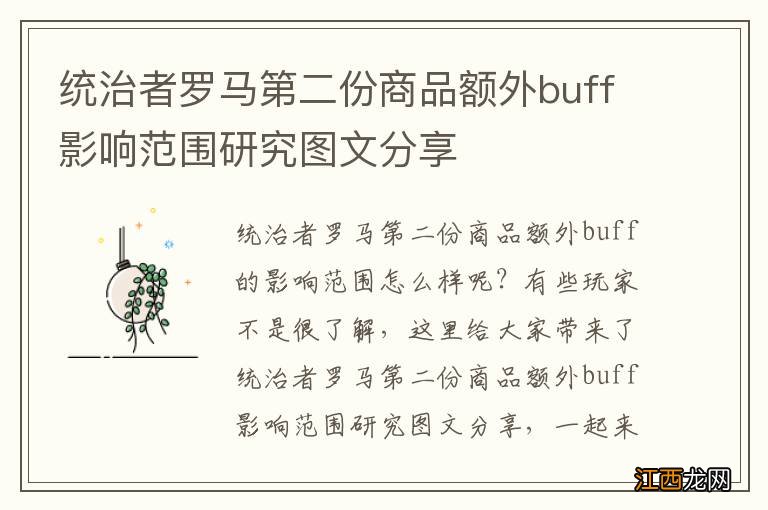 统治者罗马第二份商品额外buff影响范围研究图文分享