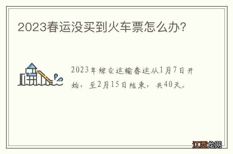 2023春运没买到火车票怎么办？