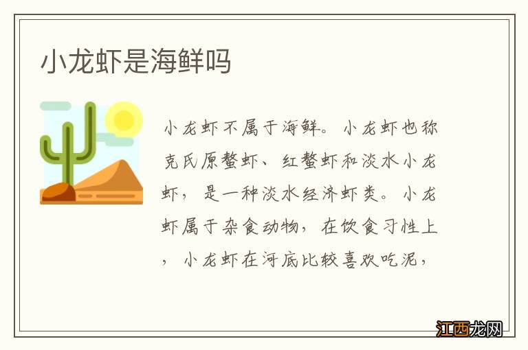 小龙虾是海鲜吗