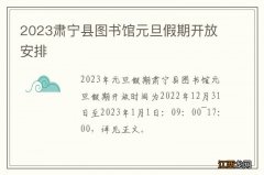 2023肃宁县图书馆元旦假期开放安排