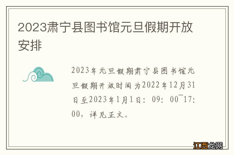 2023肃宁县图书馆元旦假期开放安排