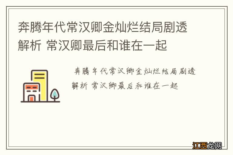 奔腾年代常汉卿金灿烂结局剧透解析 常汉卿最后和谁在一起