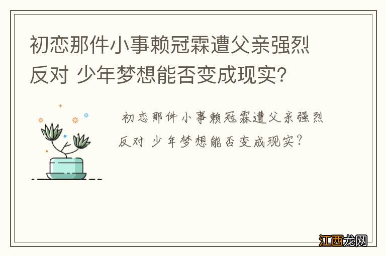 初恋那件小事赖冠霖遭父亲强烈反对 少年梦想能否变成现实？