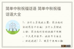 简单中秋祝福话语 简单中秋祝福话语大全