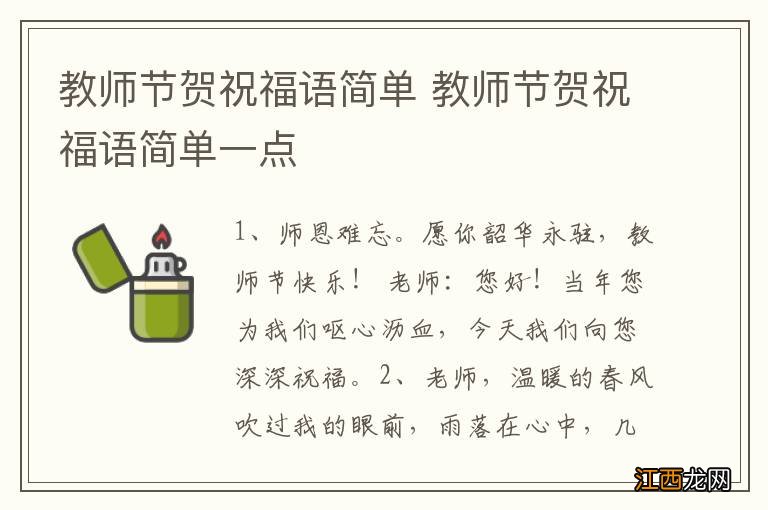 教师节贺祝福语简单 教师节贺祝福语简单一点