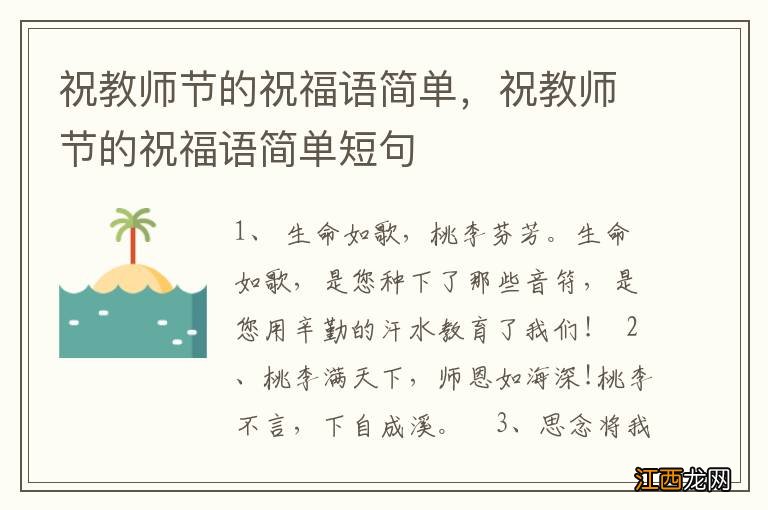 祝教师节的祝福语简单，祝教师节的祝福语简单短句