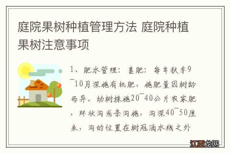 庭院果树种植管理方法 庭院种植果树注意事项