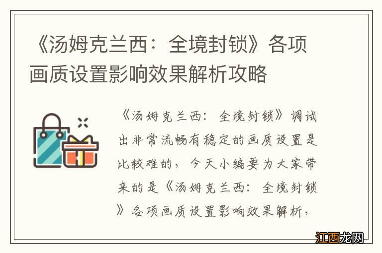 《汤姆克兰西：全境封锁》各项画质设置影响效果解析攻略