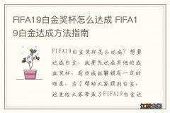 FIFA19白金奖杯怎么达成 FIFA19白金达成方法指南