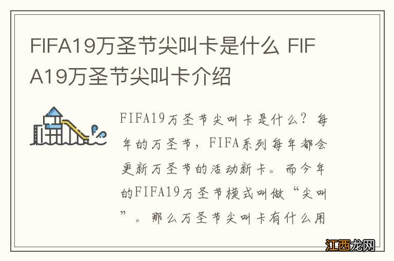 FIFA19万圣节尖叫卡是什么 FIFA19万圣节尖叫卡介绍