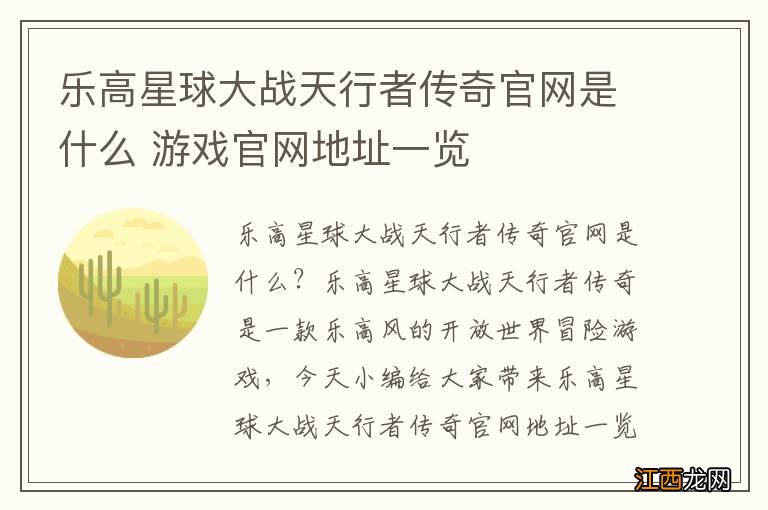 乐高星球大战天行者传奇官网是什么 游戏官网地址一览