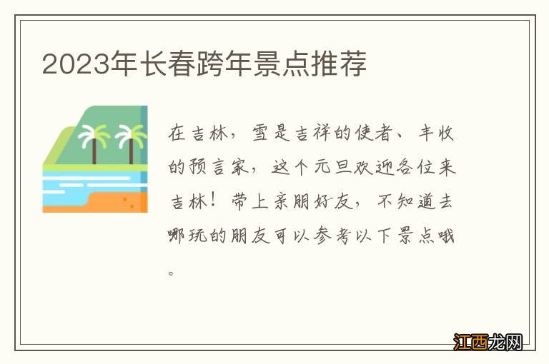 2023年长春跨年景点推荐