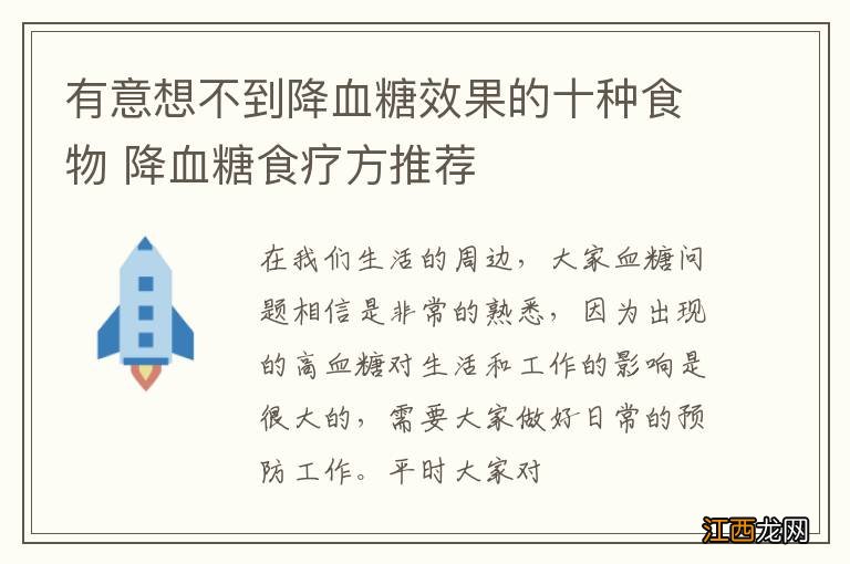 有意想不到降血糖效果的十种食物 降血糖食疗方推荐