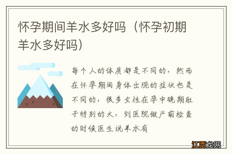 怀孕初期羊水多好吗 怀孕期间羊水多好吗