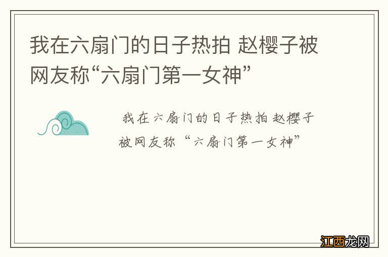 我在六扇门的日子热拍 赵樱子被网友称“六扇门第一女神”