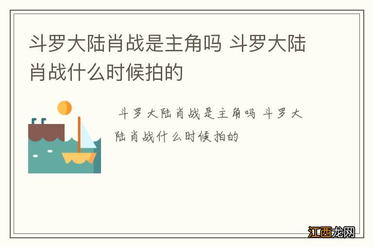 斗罗大陆肖战是主角吗 斗罗大陆肖战什么时候拍的