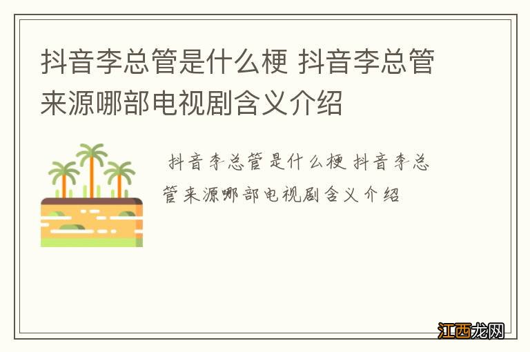 抖音李总管是什么梗 抖音李总管来源哪部电视剧含义介绍