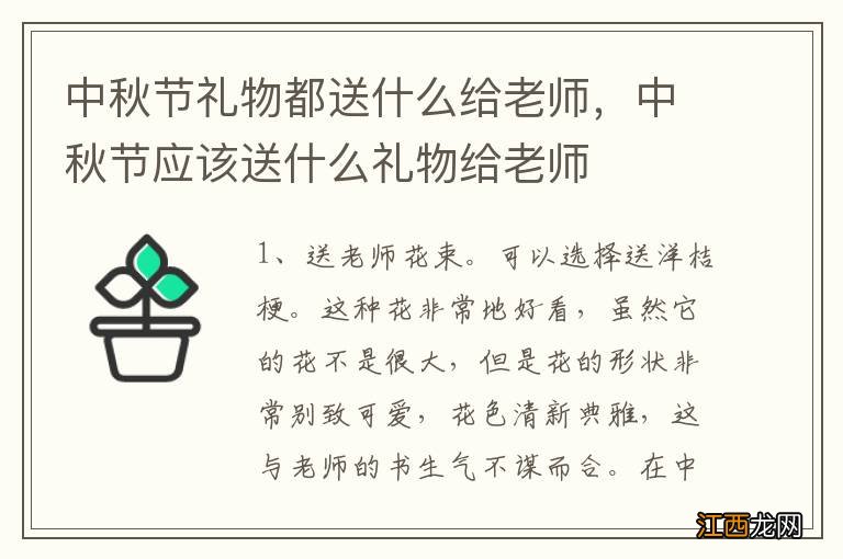 中秋节礼物都送什么给老师，中秋节应该送什么礼物给老师