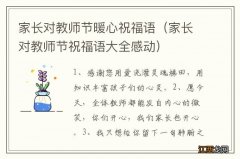 家长对教师节祝福语大全感动 家长对教师节暖心祝福语