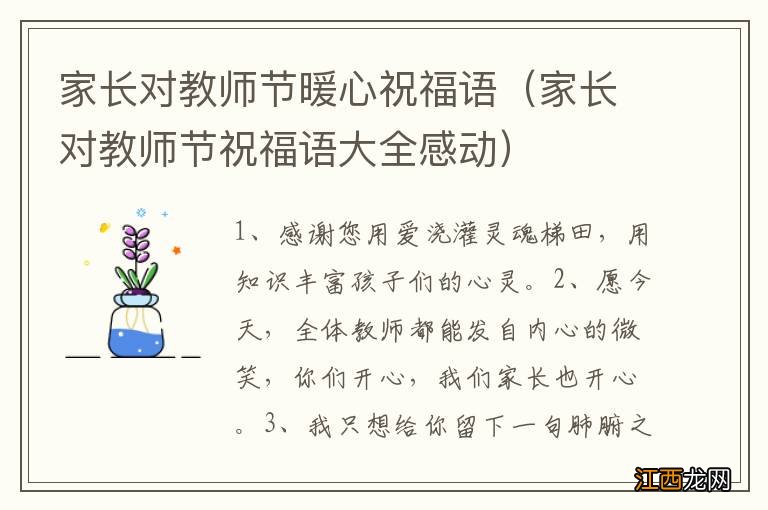 家长对教师节祝福语大全感动 家长对教师节暖心祝福语