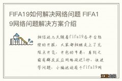 FIFA19如何解决网络问题 FIFA19网络问题解决方案介绍