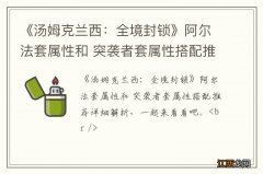 《汤姆克兰西：全境封锁》阿尔法套属性和 突袭者套属性搭配推荐