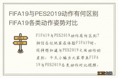 FIFA19与PES2019动作有何区别 FIFA19各类动作姿势对比