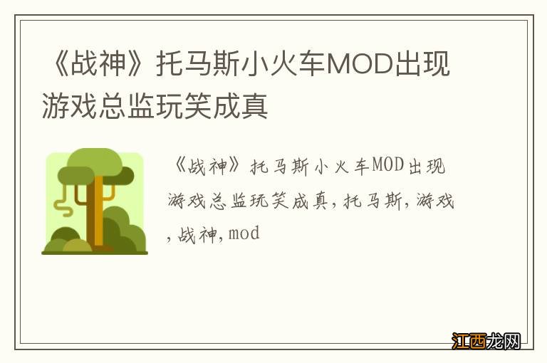 《战神》托马斯小火车MOD出现 游戏总监玩笑成真