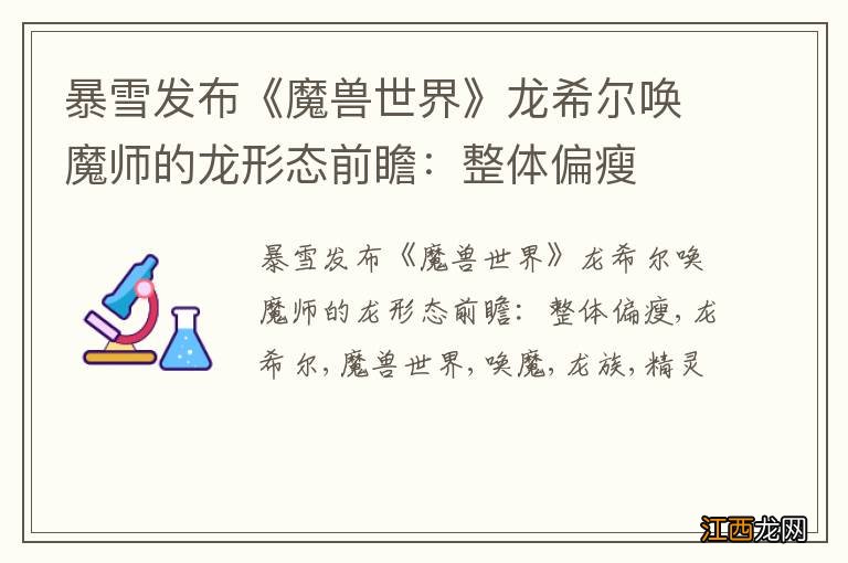 暴雪发布《魔兽世界》龙希尔唤魔师的龙形态前瞻：整体偏瘦
