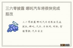 三六零披露 哪吒汽车将很快完成股改