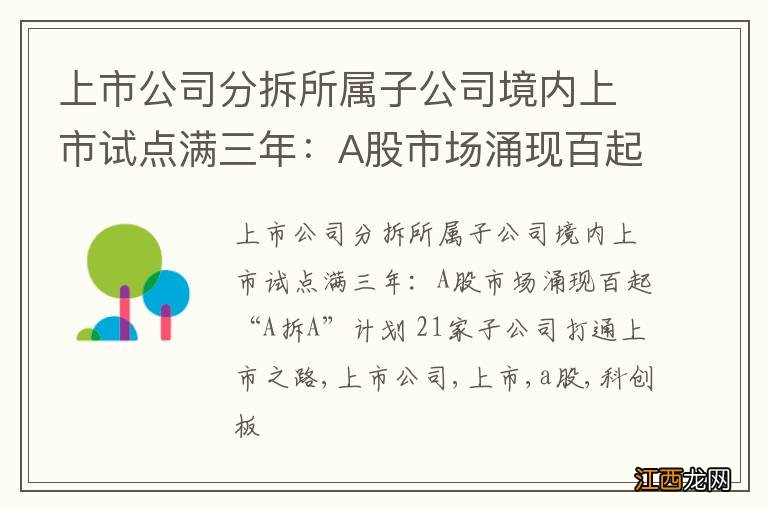 上市公司分拆所属子公司境内上市试点满三年：A股市场涌现百起“A拆A”计划 21家子公司打通上市之路