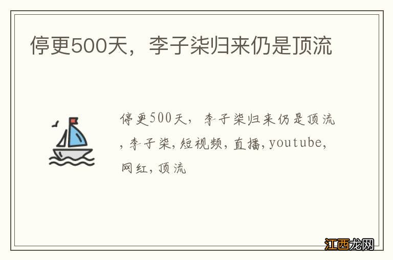 停更500天，李子柒归来仍是顶流