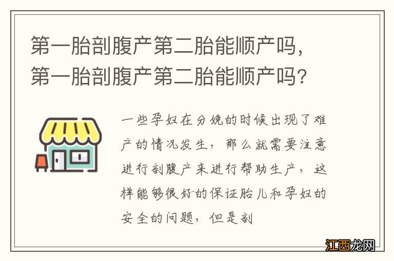 第一胎剖腹产第二胎能顺产吗，第一胎剖腹产第二胎能顺产吗?