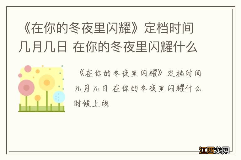 《在你的冬夜里闪耀》定档时间几月几日 在你的冬夜里闪耀什么时候上线