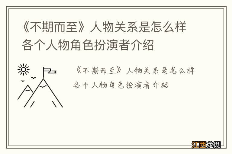 《不期而至》人物关系是怎么样 各个人物角色扮演者介绍