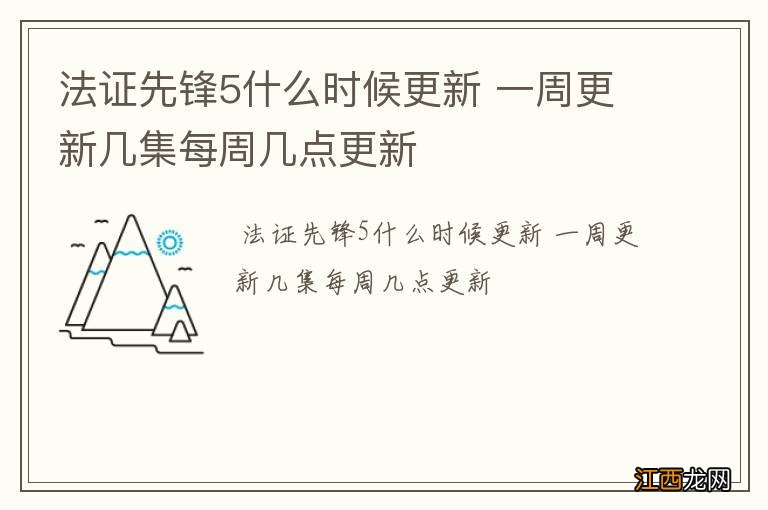 法证先锋5什么时候更新 一周更新几集每周几点更新