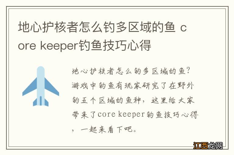 地心护核者怎么钓多区域的鱼 core keeper钓鱼技巧心得