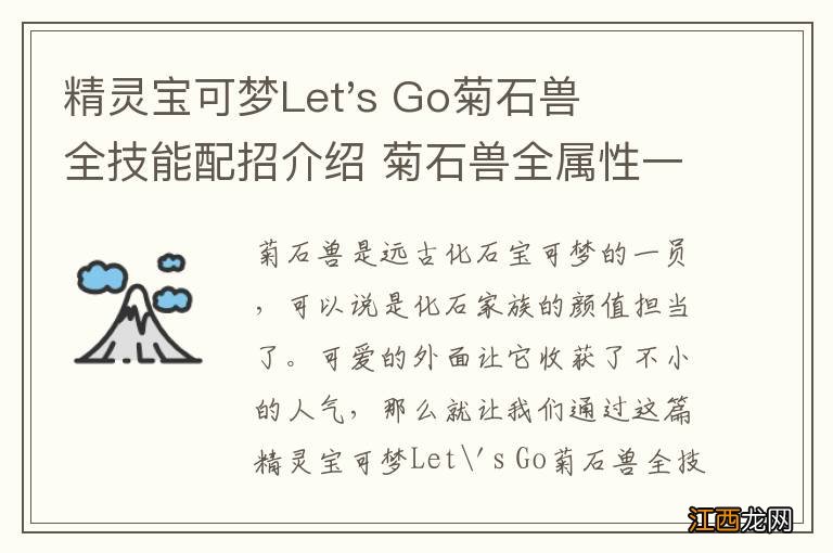 精灵宝可梦Let&#039;s Go菊石兽全技能配招介绍 菊石兽全属性一览 基本介绍