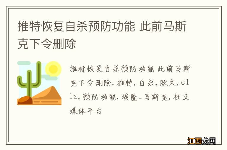 推特恢复自杀预防功能 此前马斯克下令删除