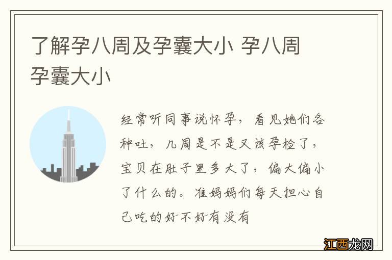 了解孕八周及孕囊大小 孕八周 孕囊大小