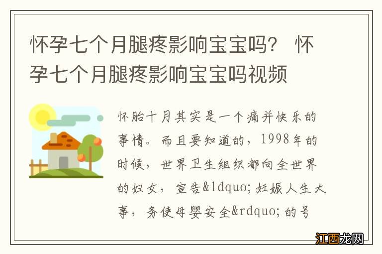 怀孕七个月腿疼影响宝宝吗？ 怀孕七个月腿疼影响宝宝吗视频