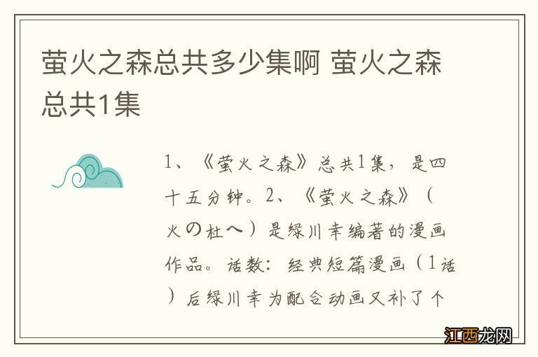 萤火之森总共多少集啊 萤火之森总共1集