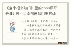 《当幸福来敲门》里的chris原形是谁? 关于当幸福来敲门里的chris介绍